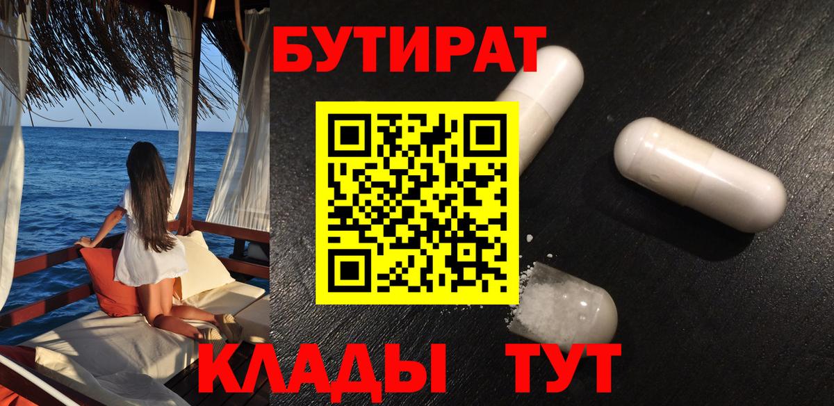 Бутират 1.4BDO  Вход с VPN  Чебаркуль 