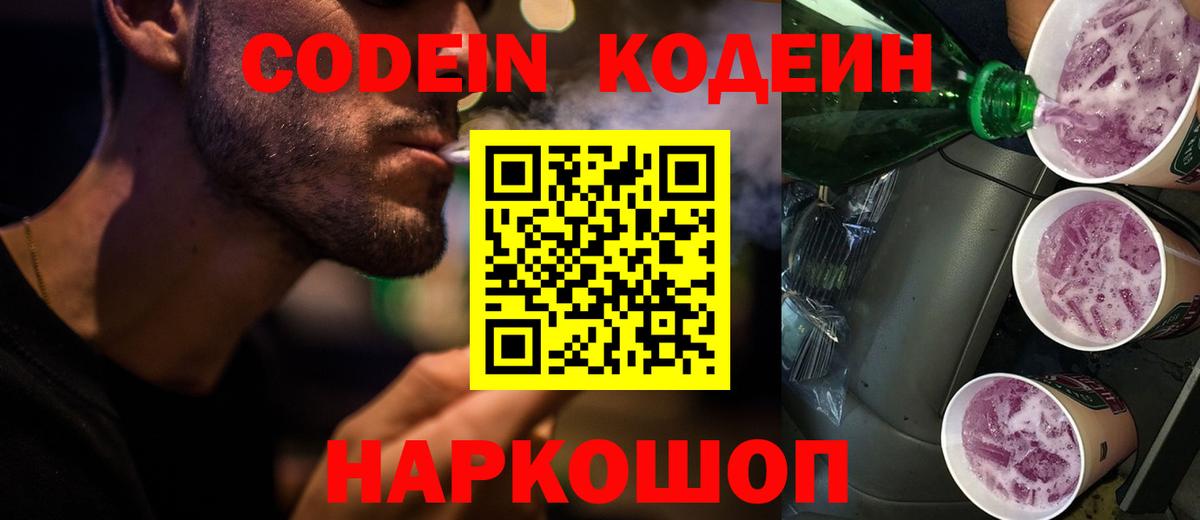 Кодеин Purple Drank  Кодеиновый сироп Lean напиток Lean (лин)  Чебаркуль  Вход с VPN 